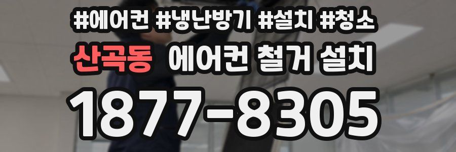 산곡동 에어컨 철거 설치