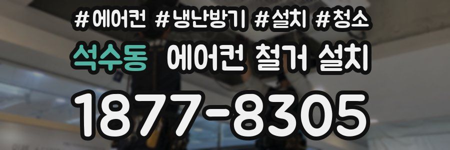 석수동 에어컨 철거 설치