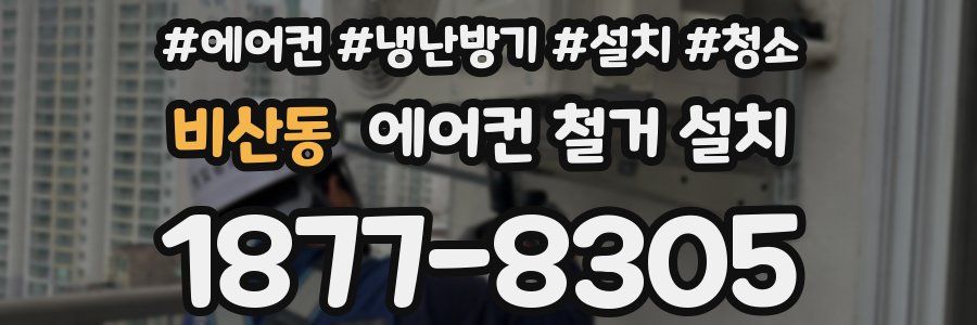 비산동 에어컨 철거 설치