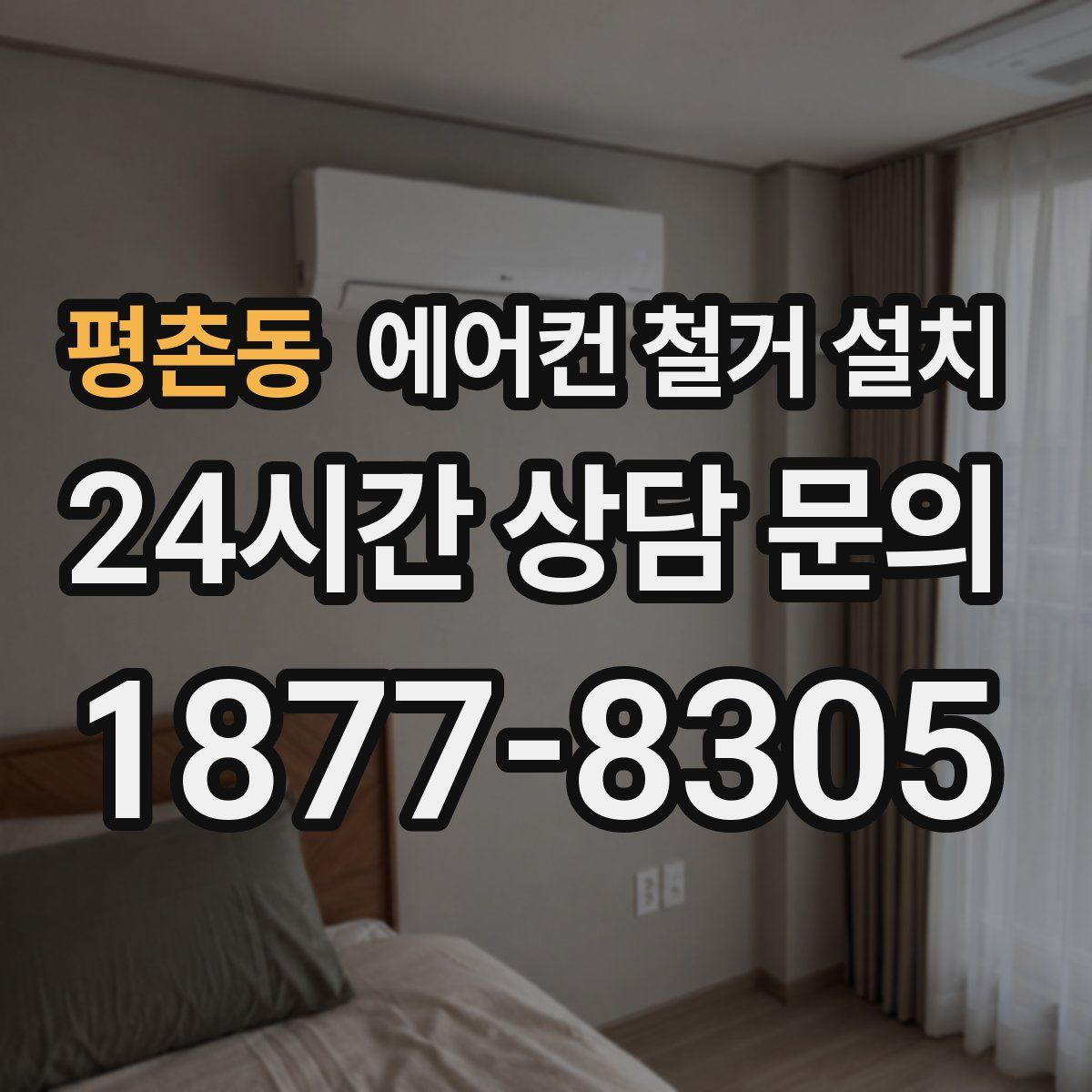 평촌동 에어컨 철거 설치