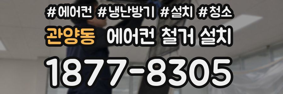 관양동 에어컨 철거 설치