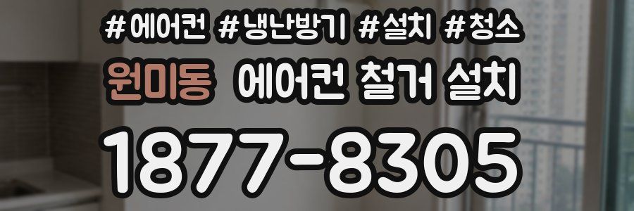 원미동 에어컨 철거 설치
