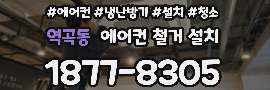 역곡동 에어컨 철거 설치