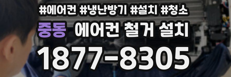 중동 에어컨 철거 설치