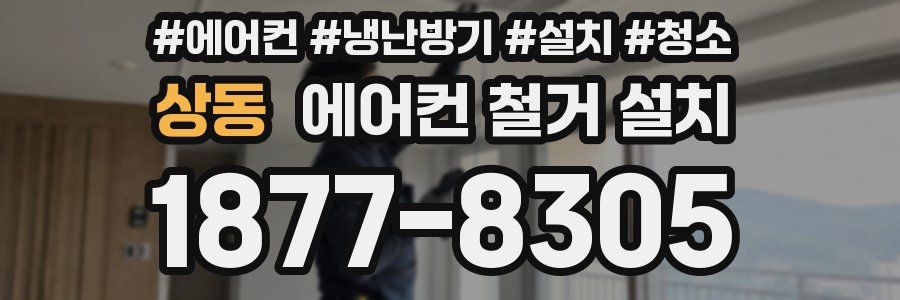 상동 에어컨 철거 설치