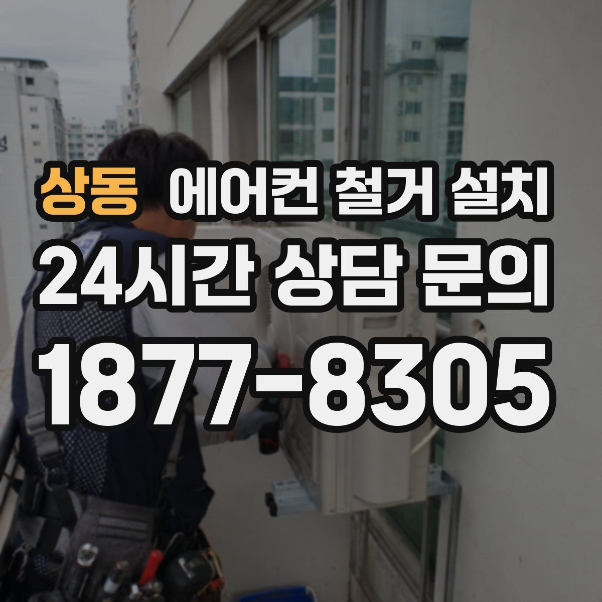 상동 에어컨 철거 설치