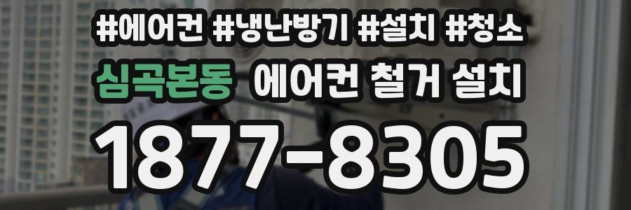 심곡본동 에어컨 철거 설치