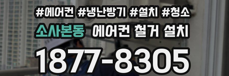소사본동 에어컨 철거 설치