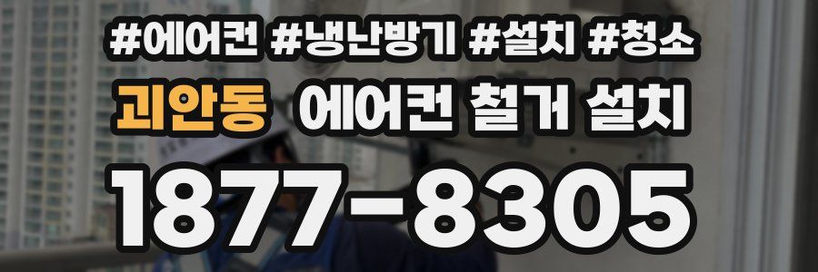 괴안동 에어컨 철거 설치