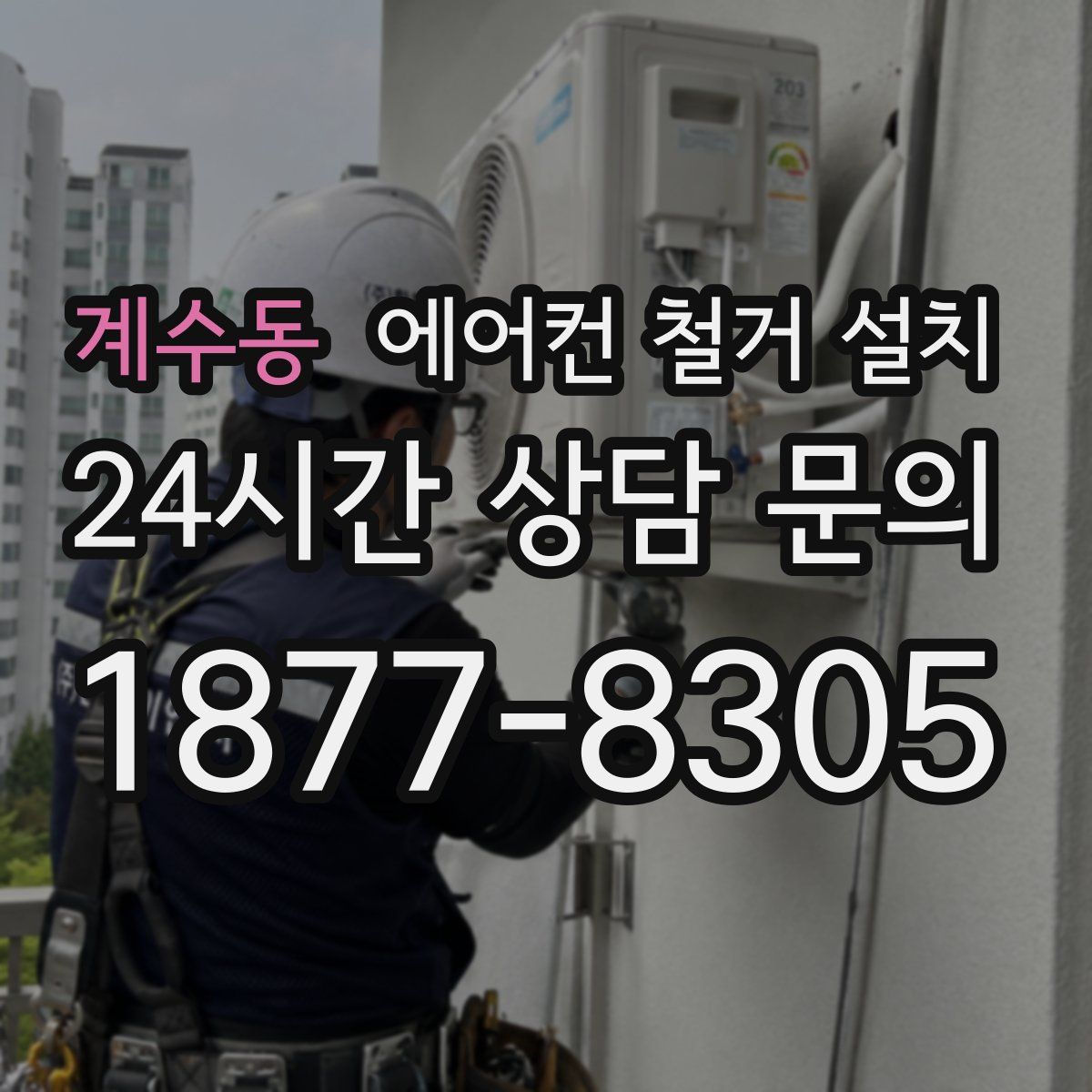 계수동 에어컨 철거 설치
