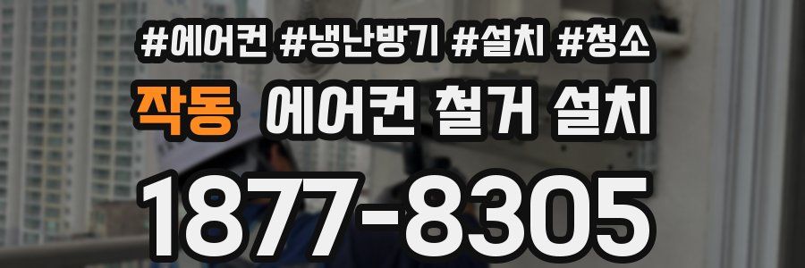 작동 에어컨 철거 설치