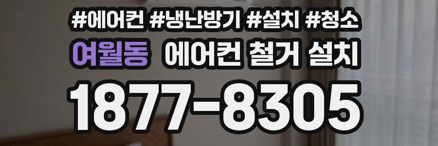 여월동 에어컨 철거 설치