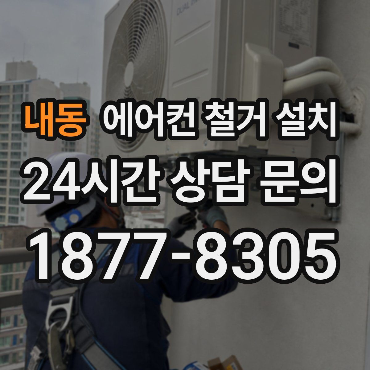 내동 에어컨 철거 설치