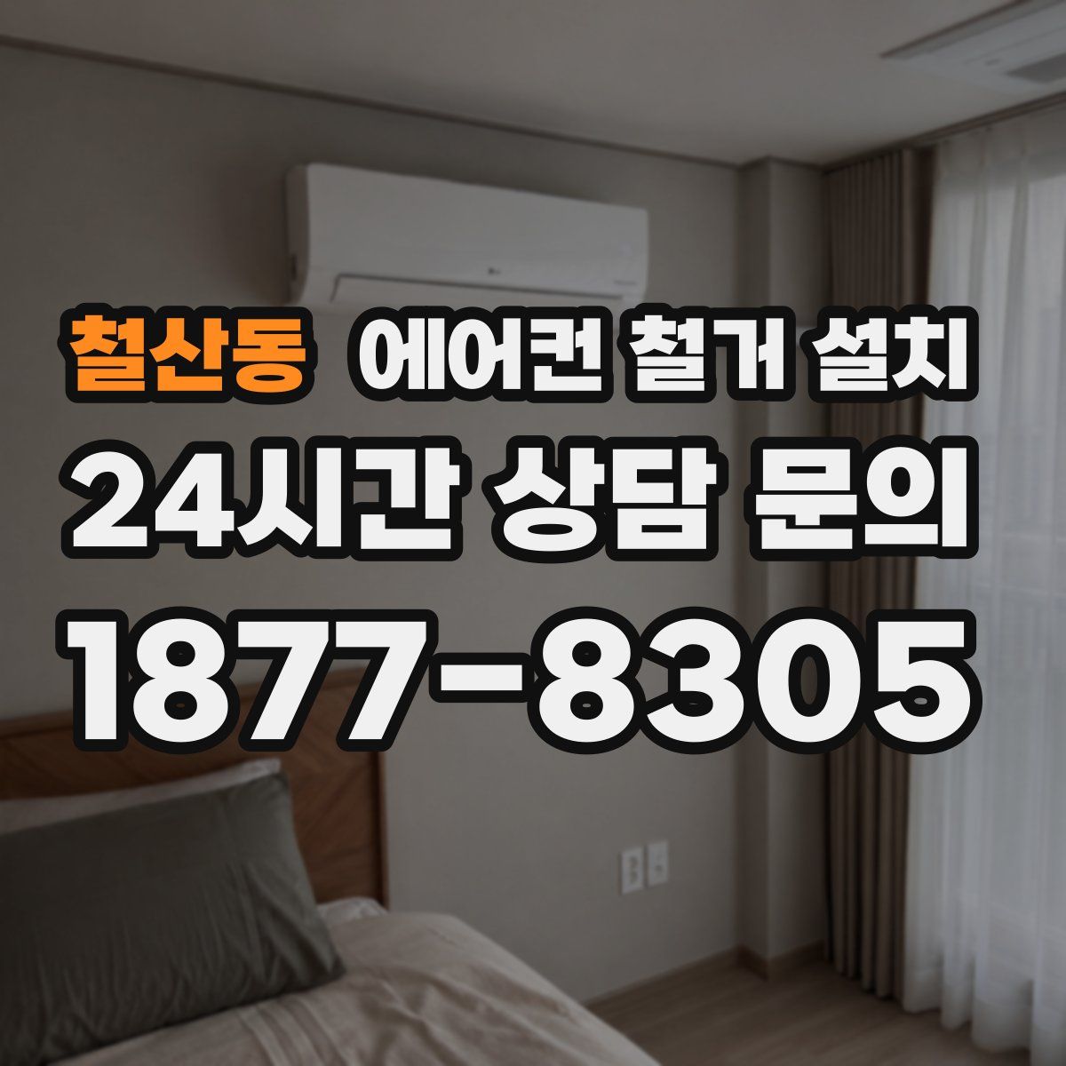 철산동 에어컨 철거 설치