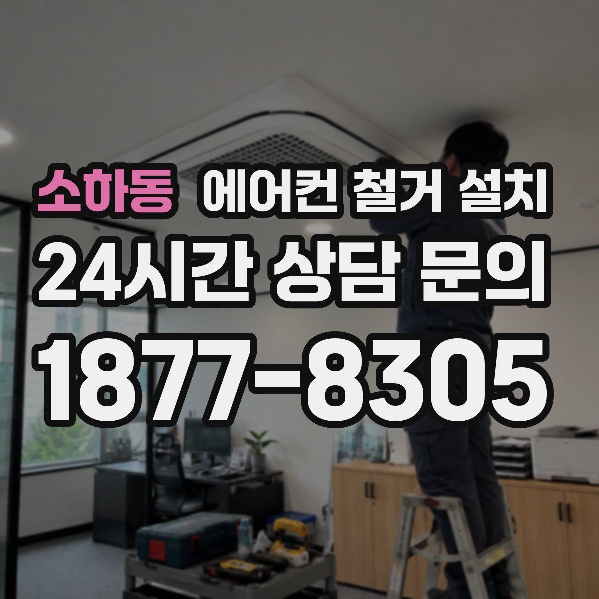 소하동 에어컨 철거 설치