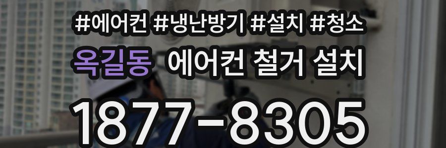 옥길동 에어컨 철거 설치