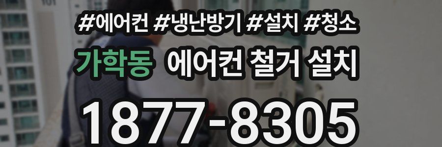 가학동 에어컨 철거 설치