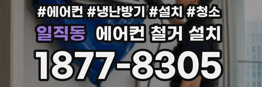 일직동 에어컨 철거 설치