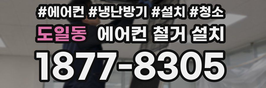 도일동 에어컨 철거 설치