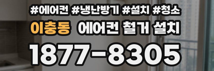 이충동 에어컨 철거 설치