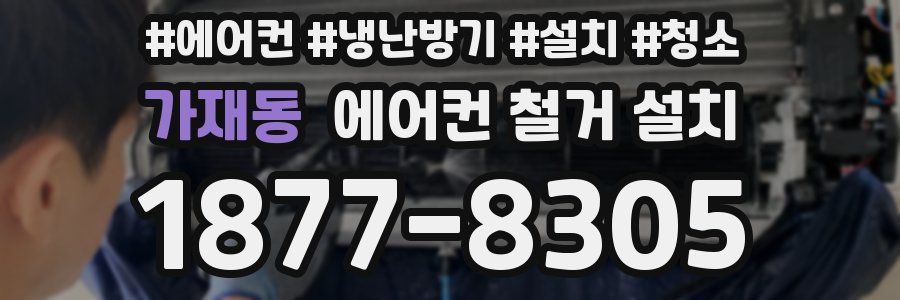 가재동 에어컨 철거 설치