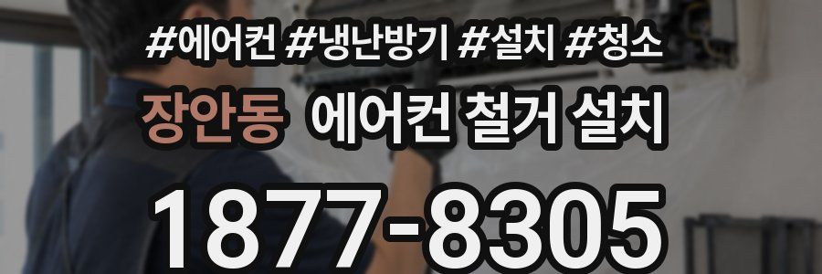 장안동 에어컨 철거 설치