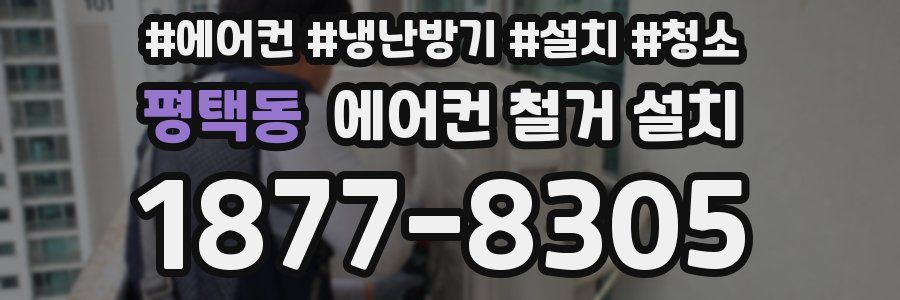 평택동 에어컨 철거 설치
