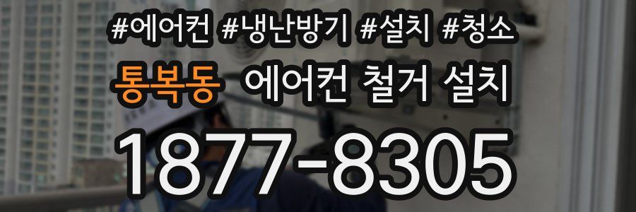 통복동 에어컨 철거 설치