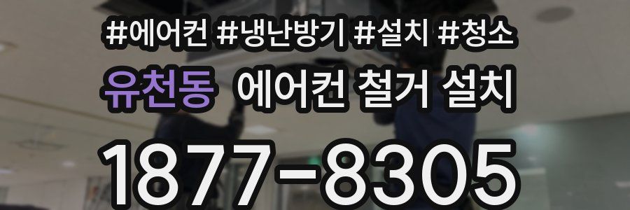 유천동 에어컨 철거 설치