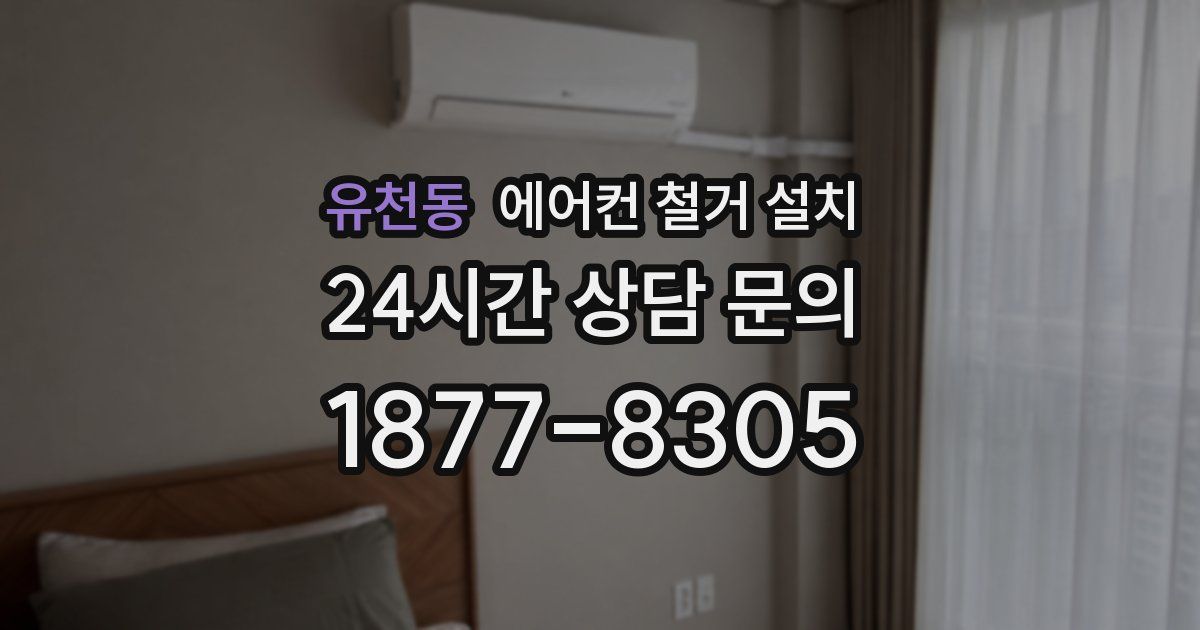 유천동 에어컨 철거 설치