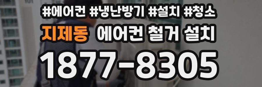 지제동 에어컨 철거 설치