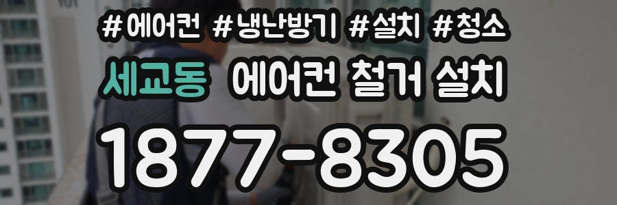 세교동 에어컨 철거 설치