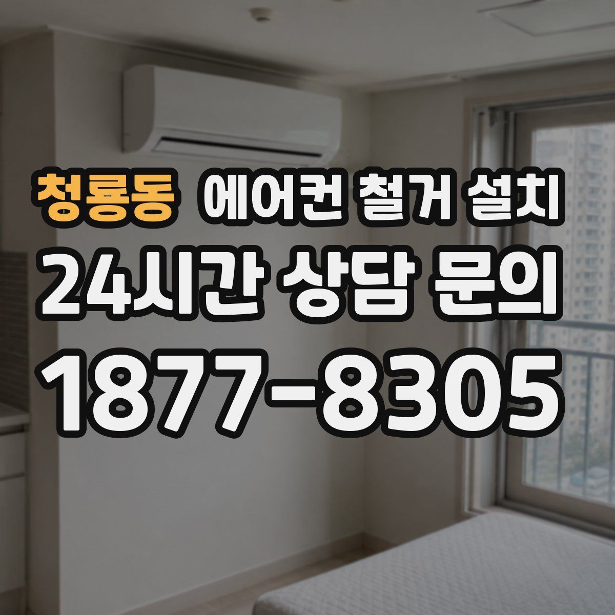 청룡동 에어컨 철거 설치