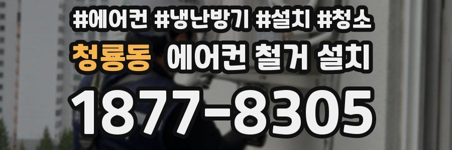 청룡동 에어컨 철거 설치
