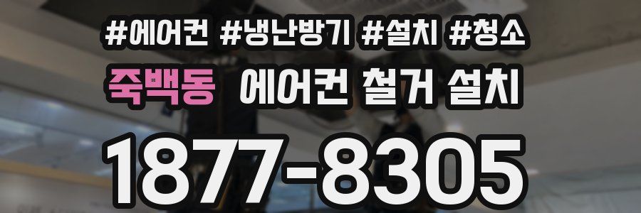 죽백동 에어컨 철거 설치