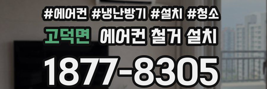 고덕면 에어컨 철거 설치