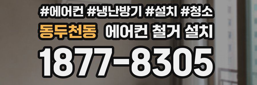 동두천동 에어컨 철거 설치