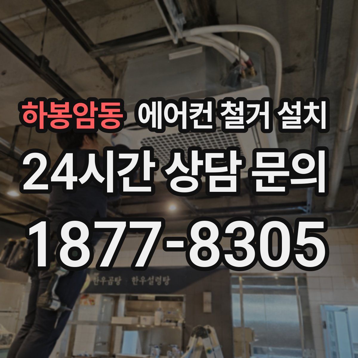 하봉암동 에어컨 철거 설치