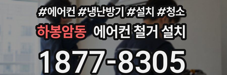 하봉암동 에어컨 철거 설치