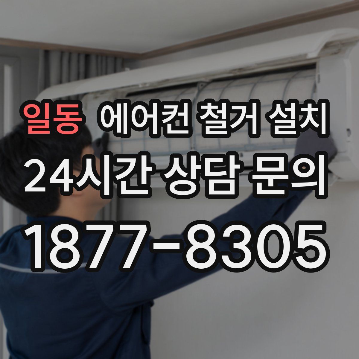 일동 에어컨 철거 설치