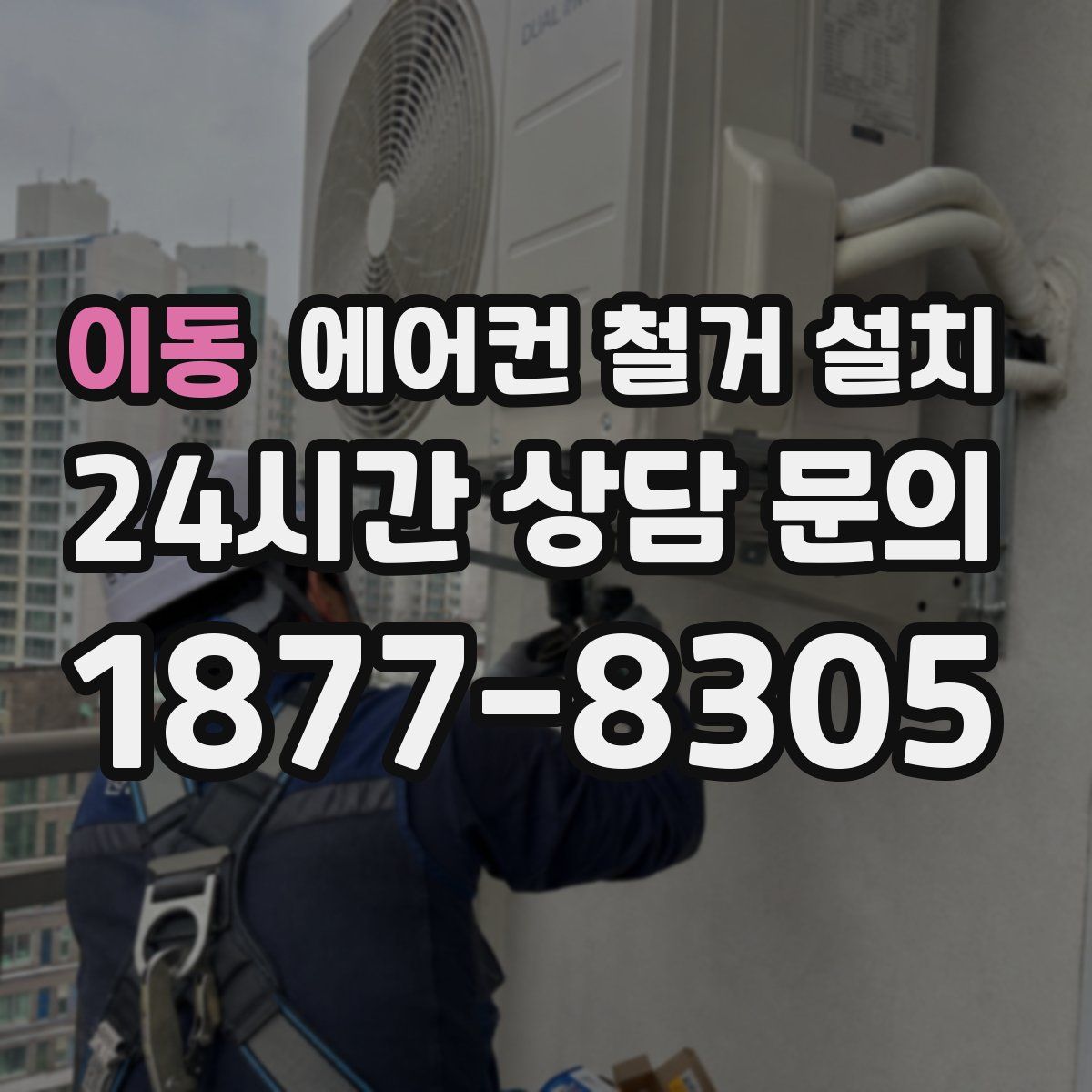 이동 에어컨 철거 설치