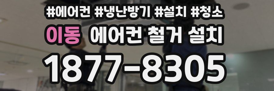 이동 에어컨 철거 설치