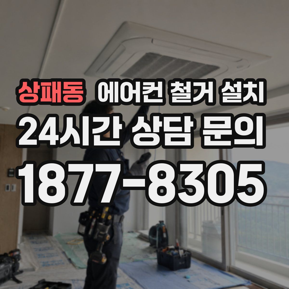 상패동 에어컨 철거 설치