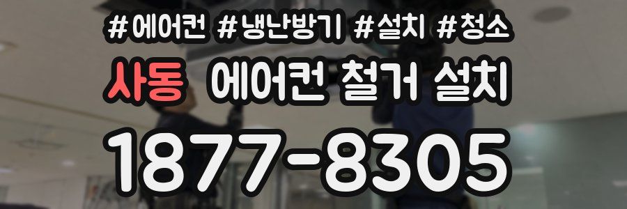 사동 에어컨 철거 설치