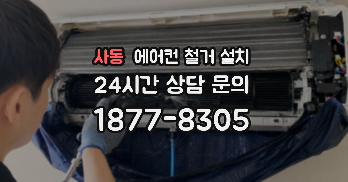 사동 에어컨 철거 설치