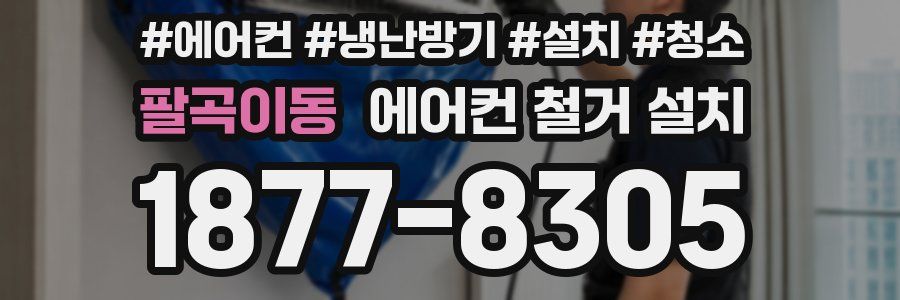 팔곡이동 에어컨 철거 설치