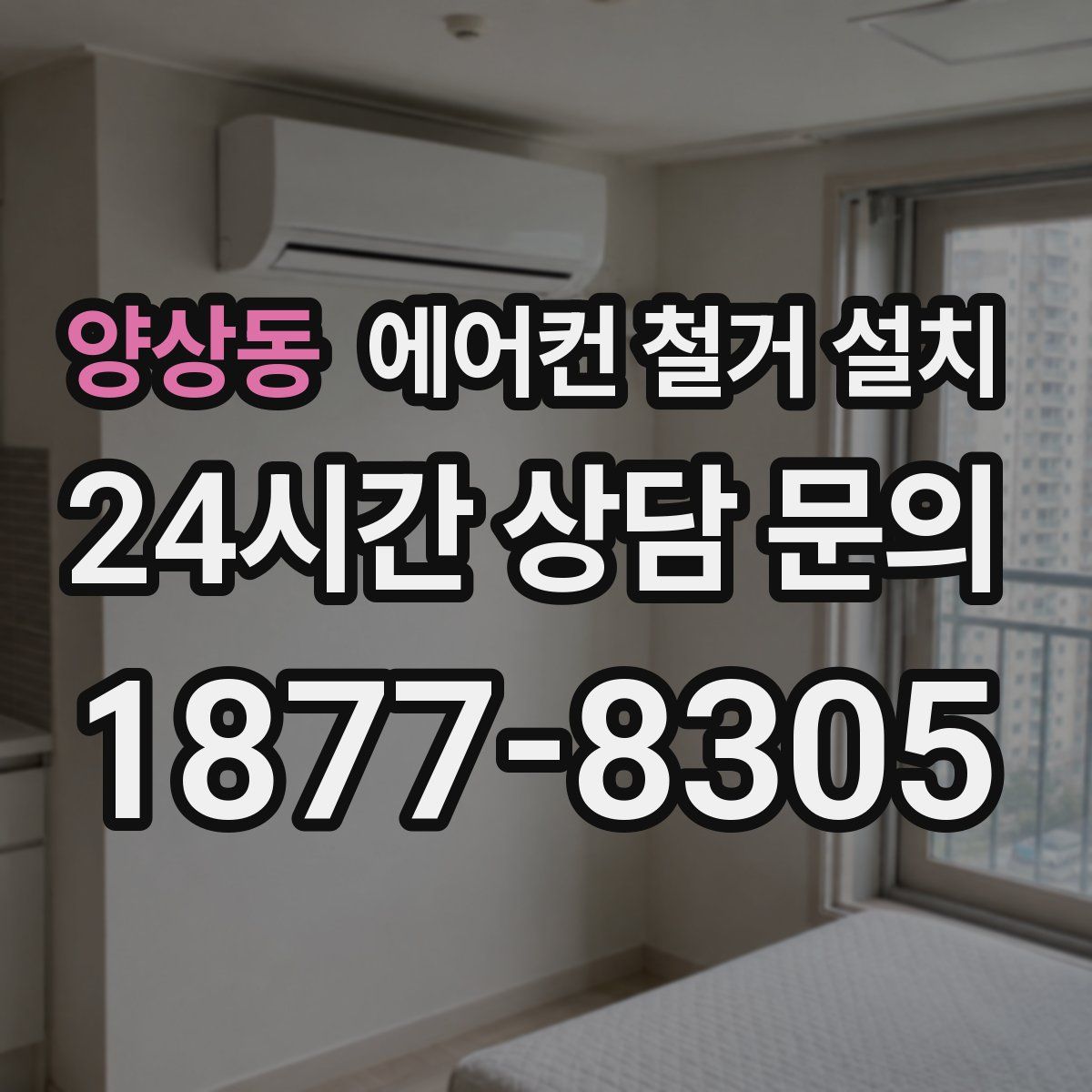양상동 에어컨 철거 설치