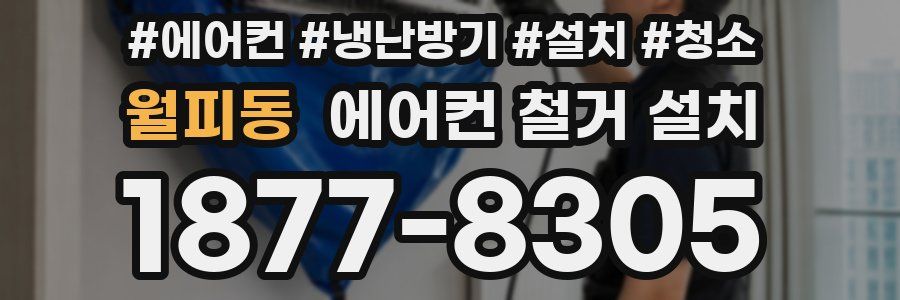 월피동 에어컨 철거 설치