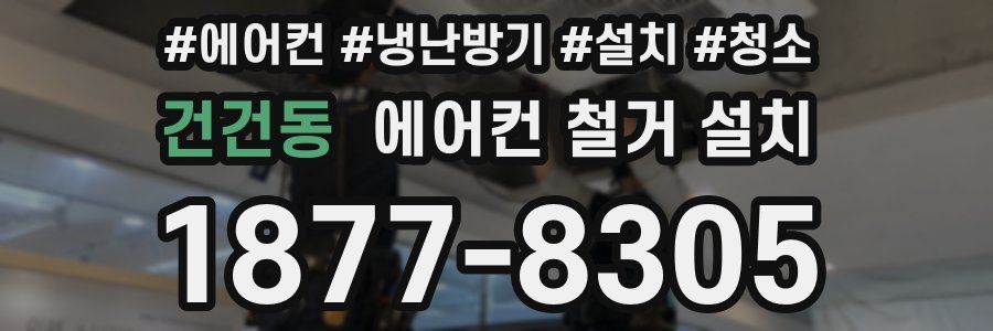 건건동 에어컨 철거 설치