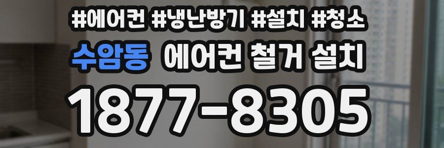 수암동 에어컨 철거 설치